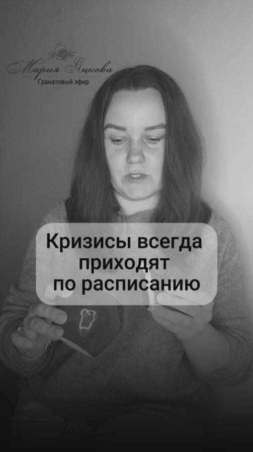 Кризис всегда приходит по расписанию. Мой телеграм: https://t.me/yatskovamaria. #психология #яцкова