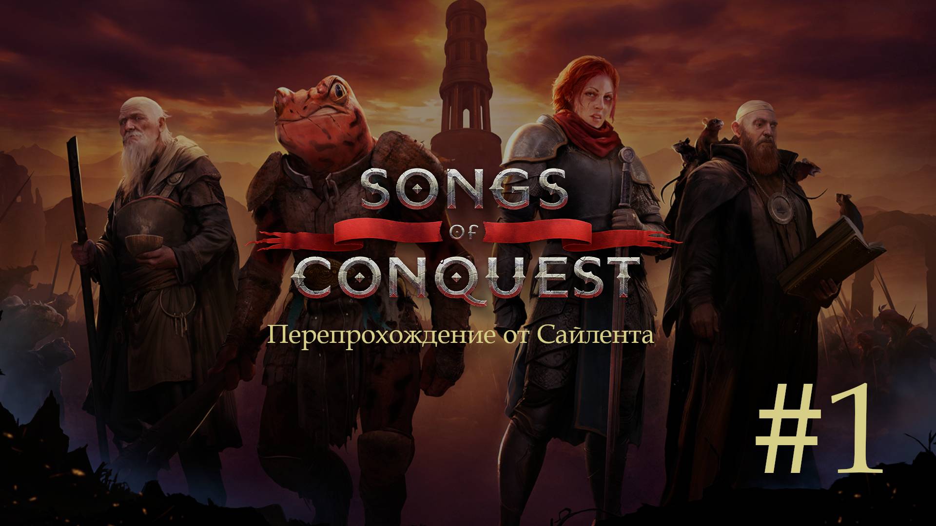 Songs of Conquest - Перепрохождение от Сайлента #1