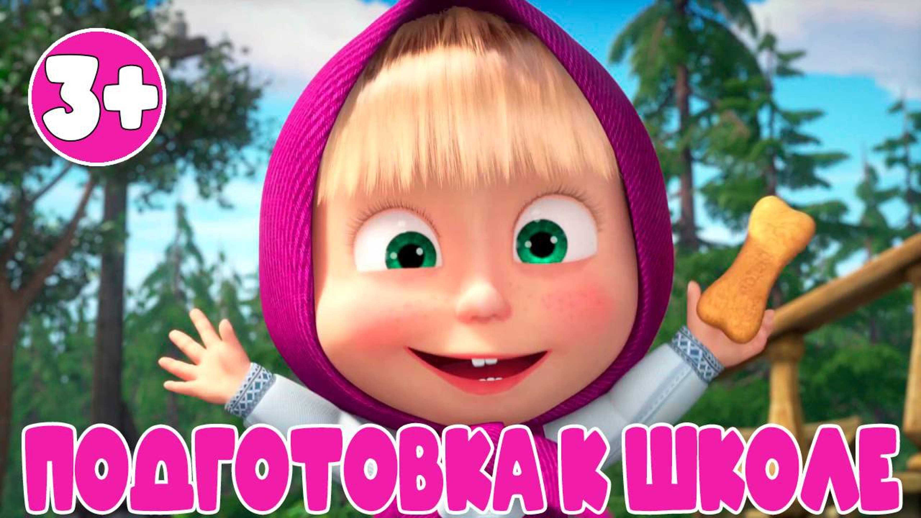 Маша и Медведь - Подготовка к Школе - Мультик для детей - Математика для малышей.