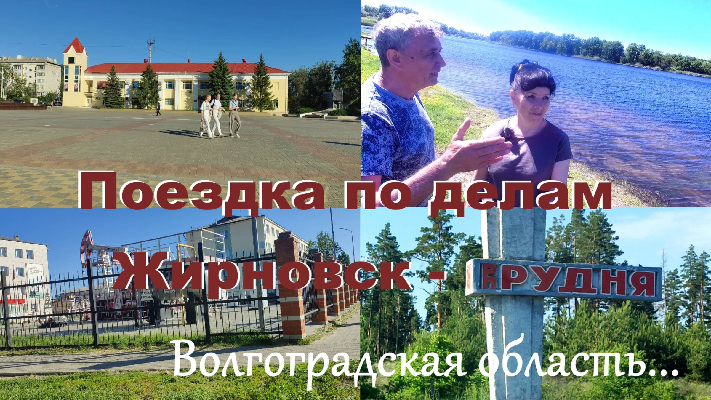 Поездка по делам  Жирновск -  Рудня , Волгоградская область...