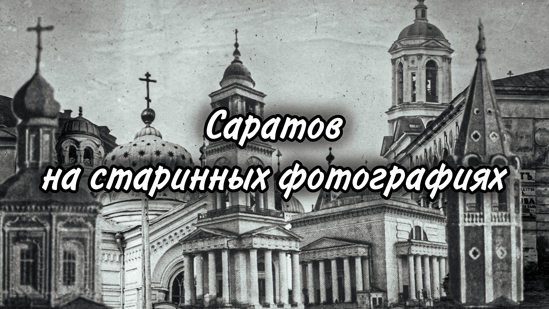 Саратов на старинных фотографиях