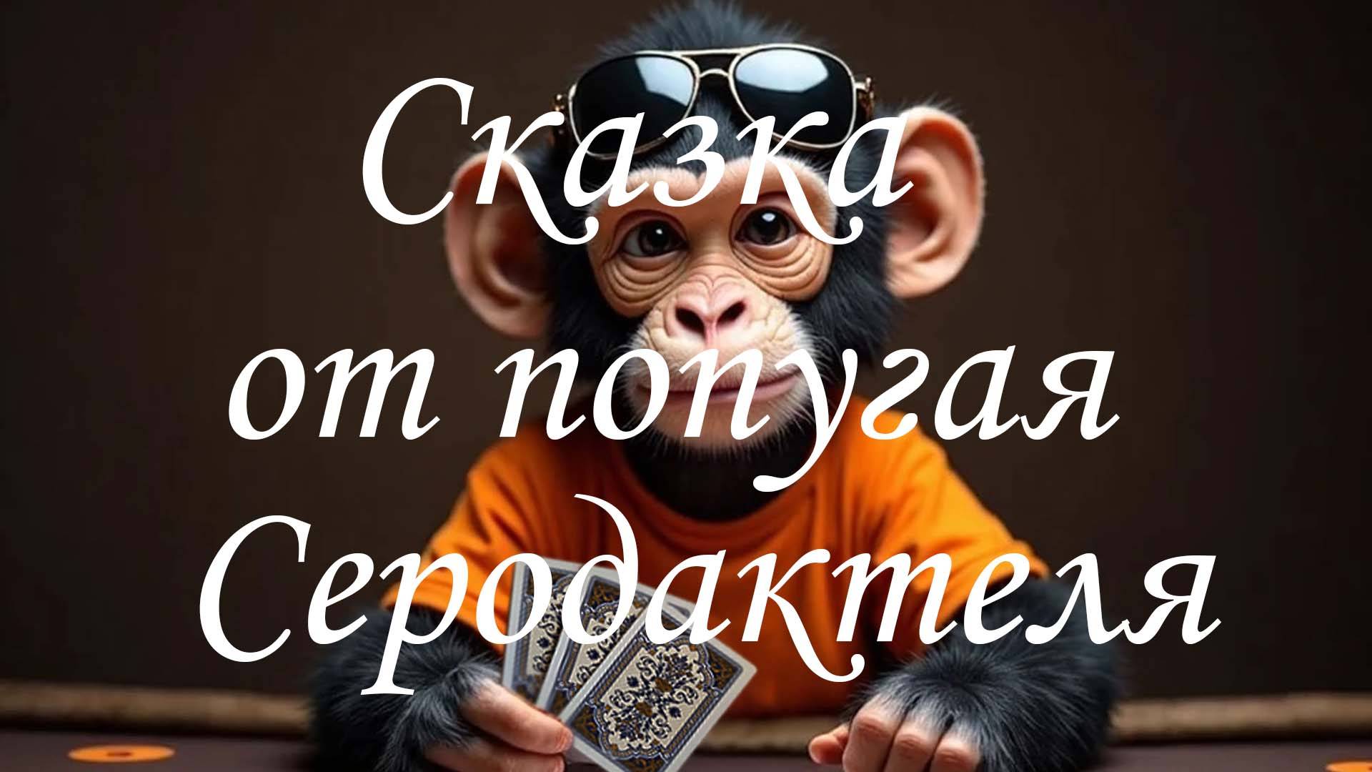 Сказка от попугая Серодактеля.
