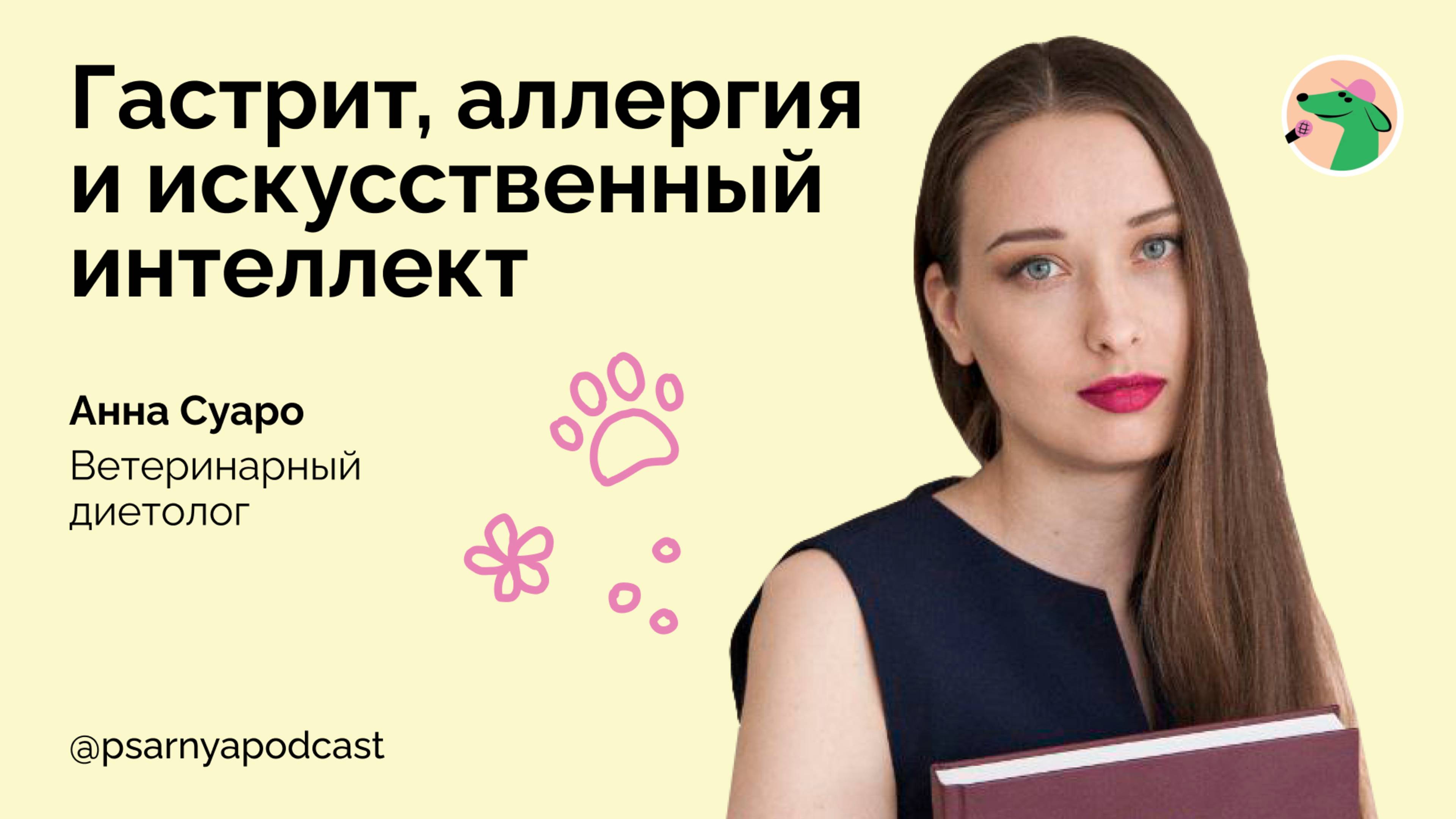 Анна Суаро. Гастрит, аллергия и искусственный интеллект