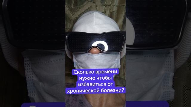 Сколько времени нужно чтобы избавиться от хронической болезни?.mp4