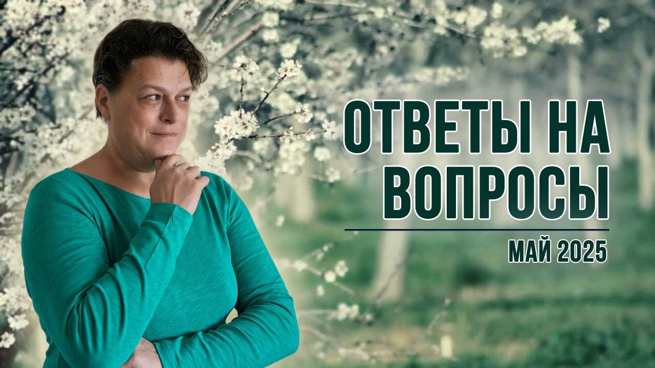 Ответы на вопросы. Май 2025