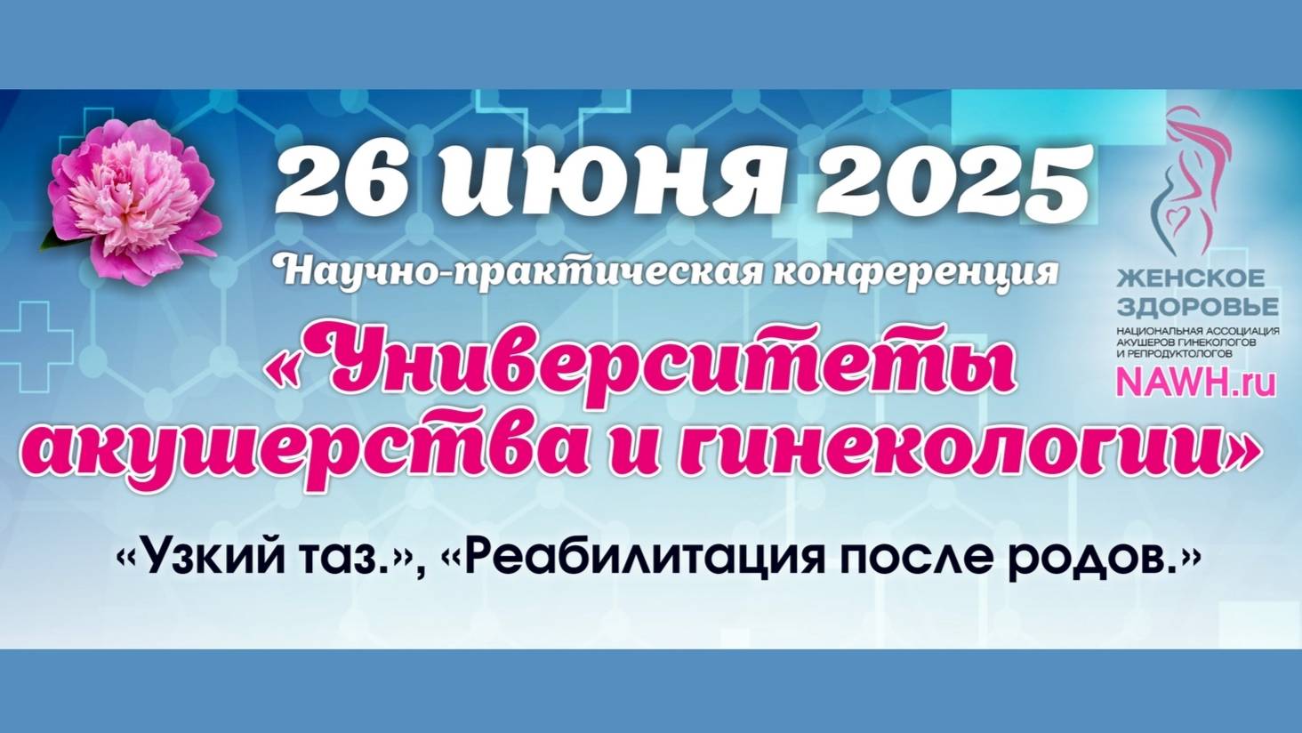 26 июня 2025 - Вебинар «Университеты акушерства и гинекологии»