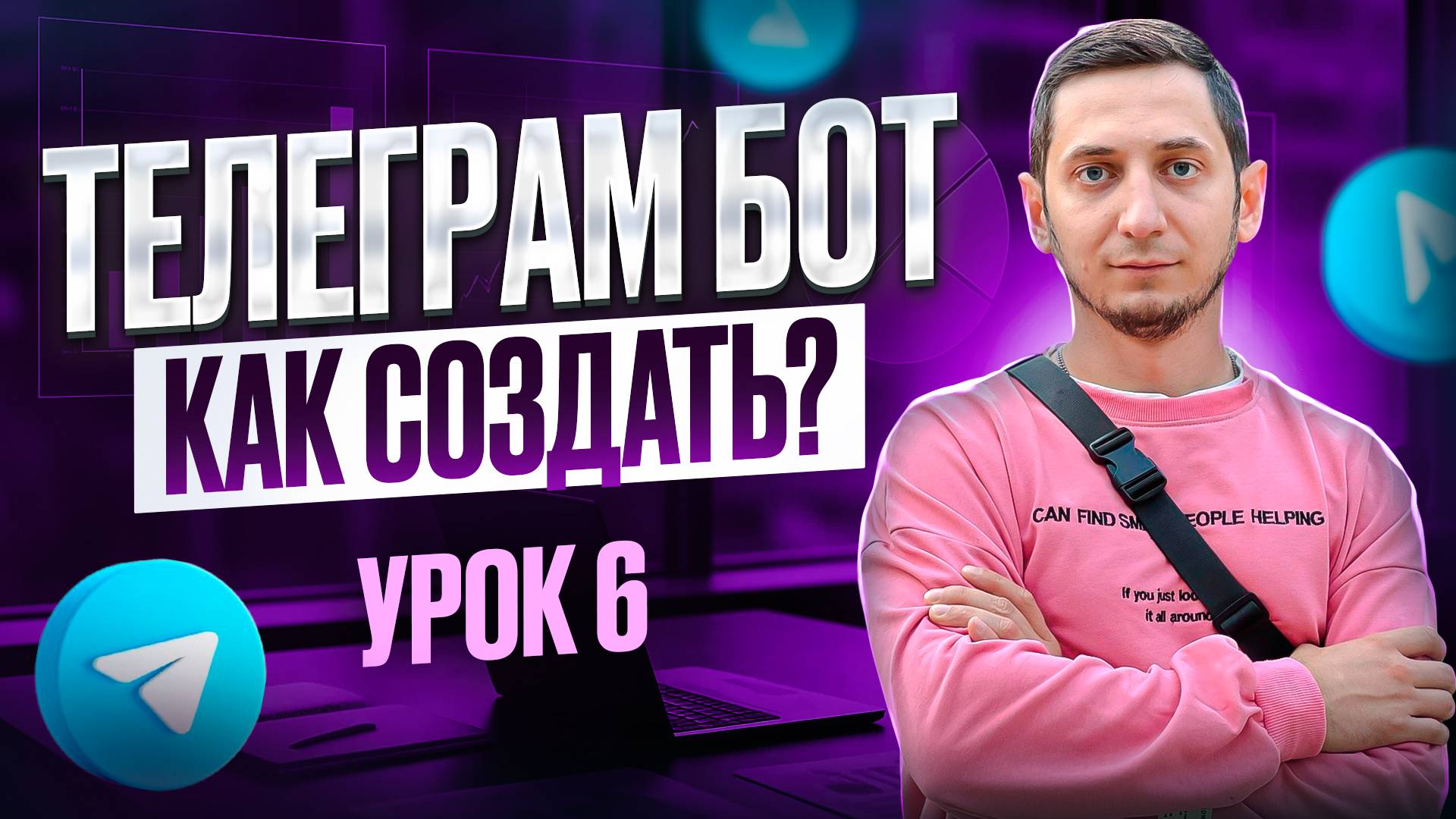 КАК СОЗДАТЬ БОТА в Телеграм. BotFather Инструкция. Курс по созданию чат ботов с нуля - Урок 6