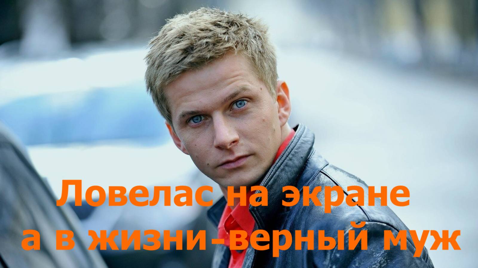 Ловелас на экране,а в жизни верный муж.
