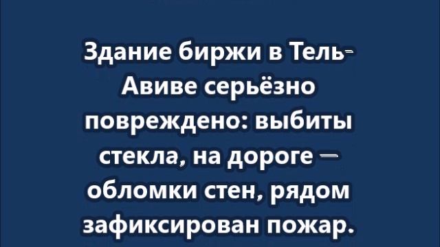 Иранские ракеты ударили по бирже в Тель-Авиве