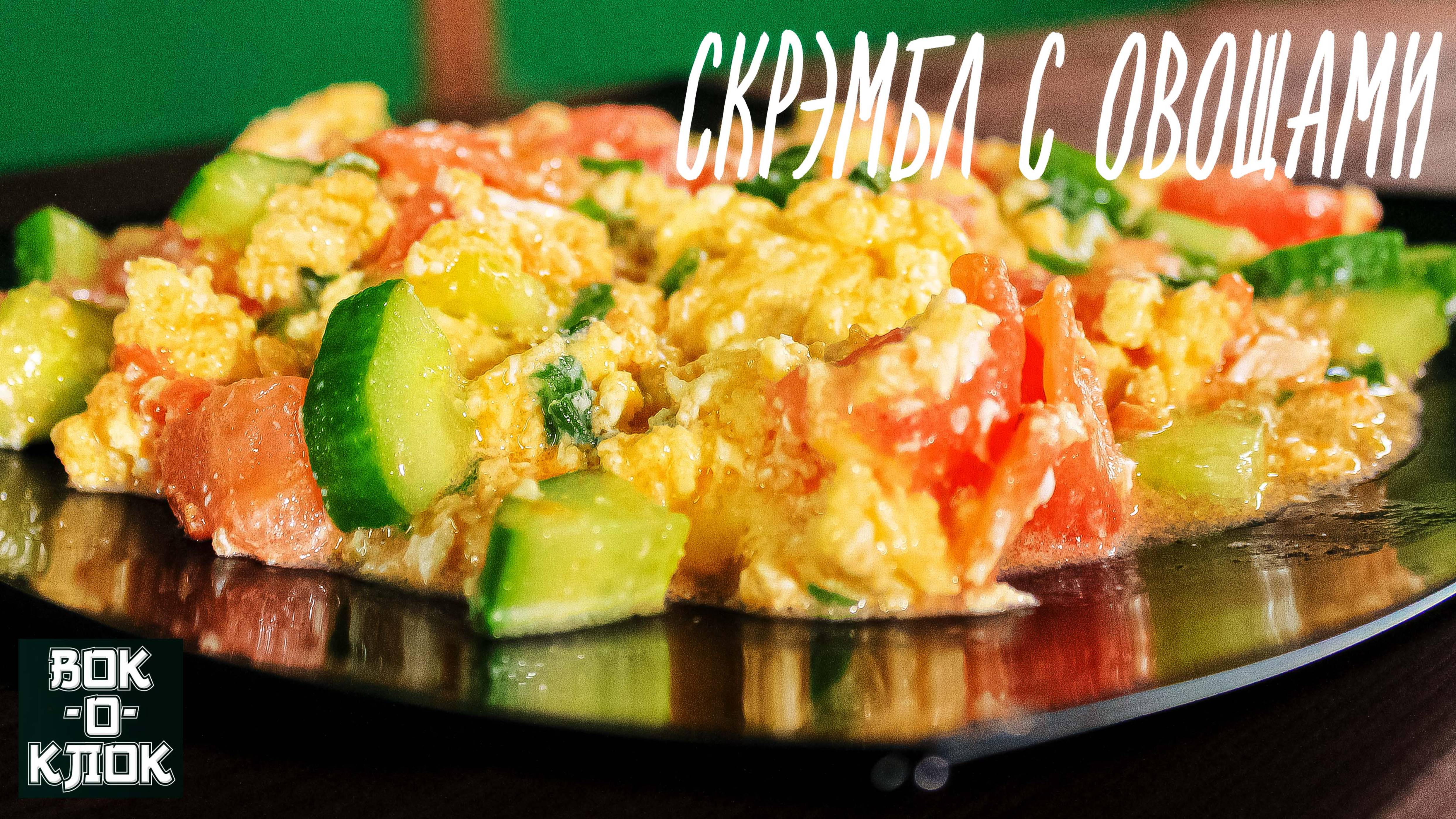 Скрэмбл с овощами. Рецепты для вок сковороды.