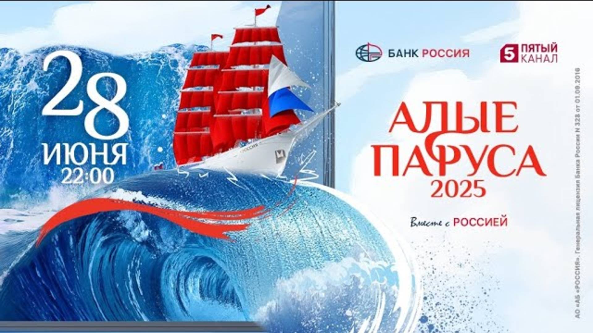 "Алые Паруса - 2025" | 28 июня - только на Пятом