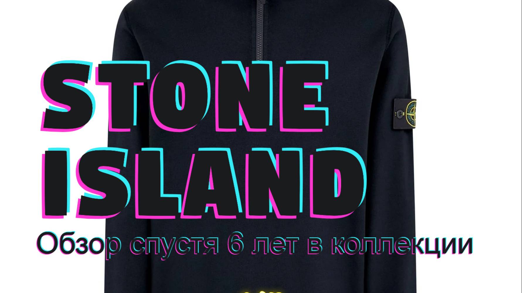 Обзор на Stone Island 1/4 ZIP с цума