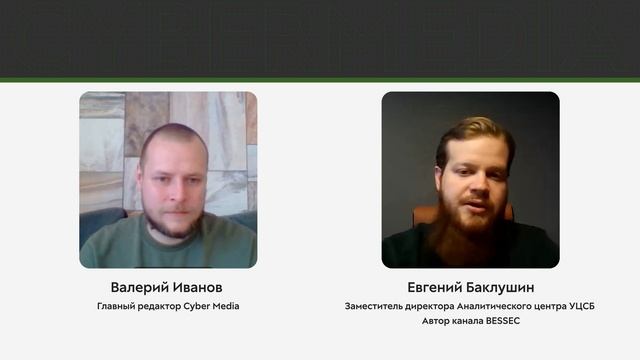 Cyber Media #11 / Что ждет КИИ в 2025 году / В гостях: Евгений Баклушин