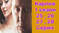 Карпов 1 сезон 25 , 26 , 27 , 28 серия драма ТВ3 2025