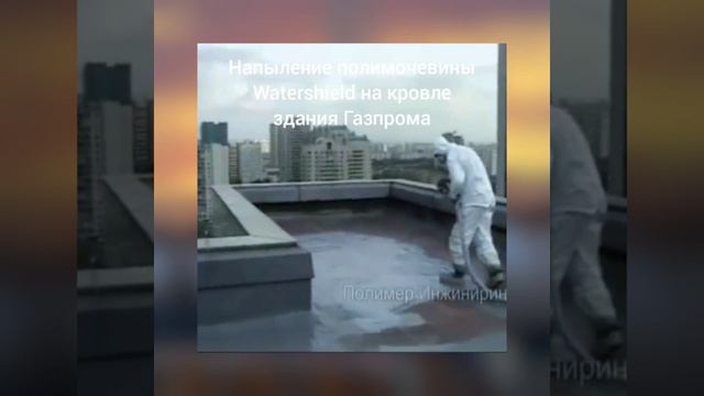 Гидроизоляция кровли ОАО "Газпром". г. Москва, ул. Наметкина