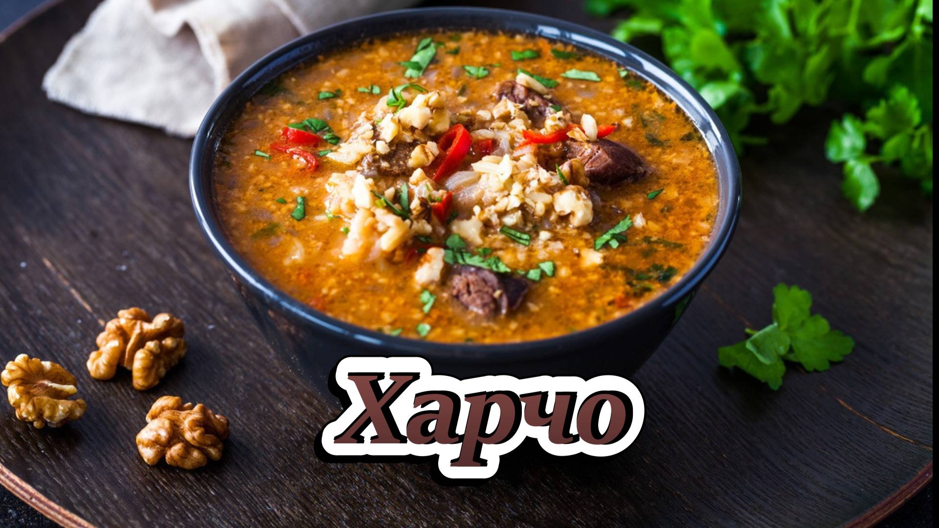 Рецепт приготовления классического "Харчо"