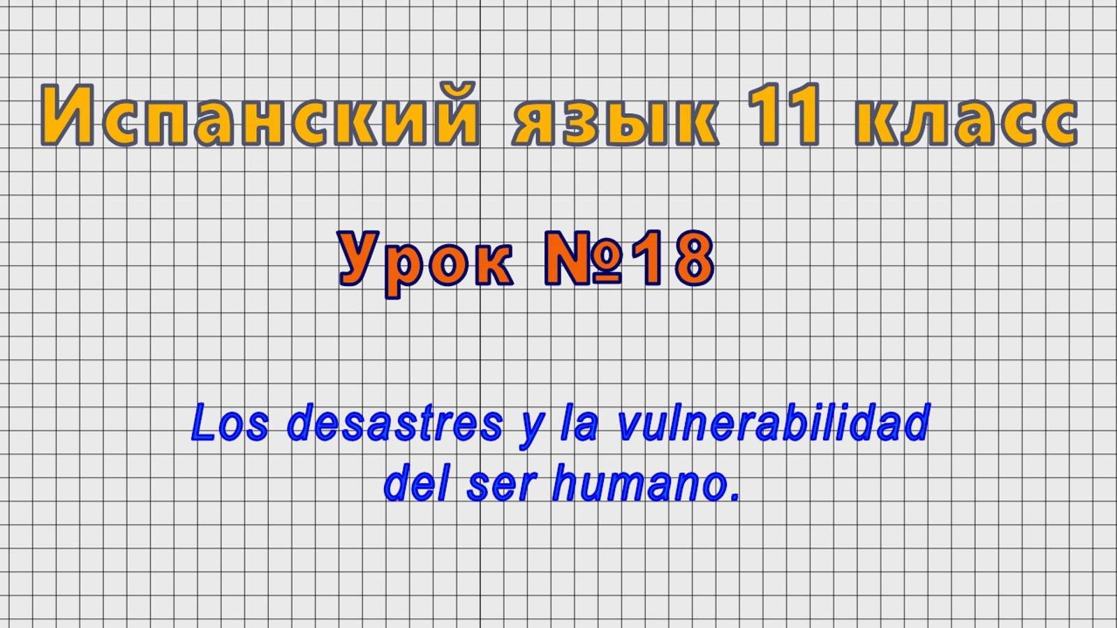 Испанский язык 11 класс (Урок№18 - Los desastres y la vulnerabilidad del ser humano.)