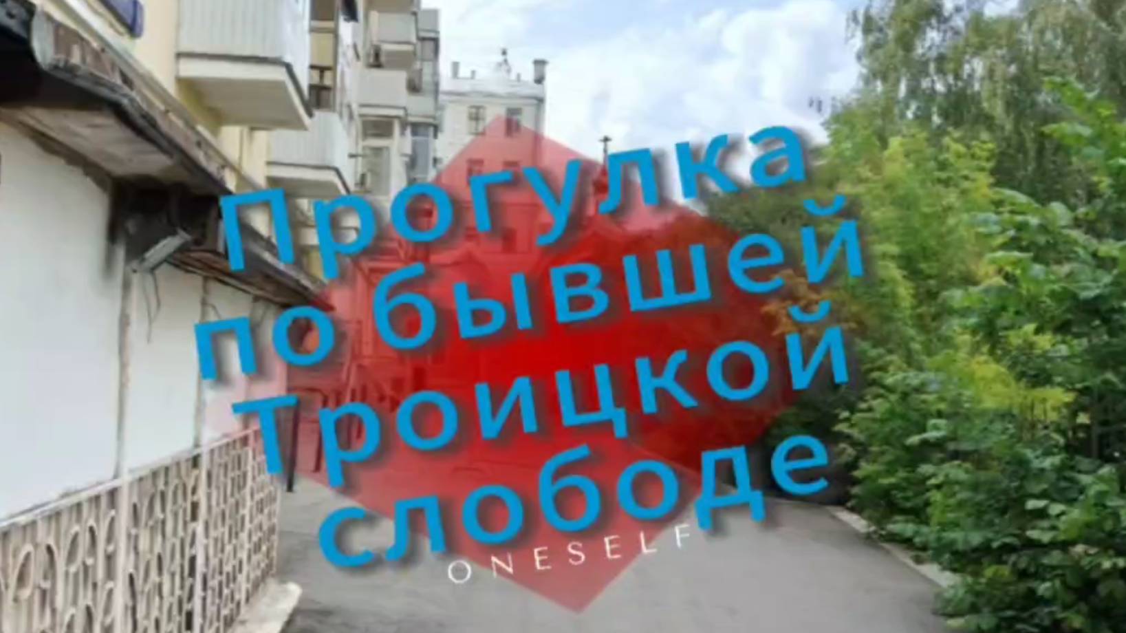 Прогулка по бывшей Троицкой слободе