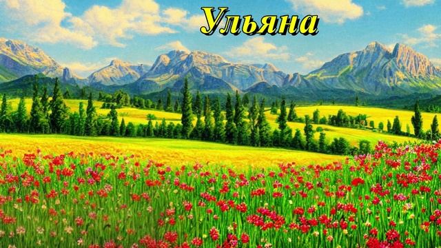 Ульяна