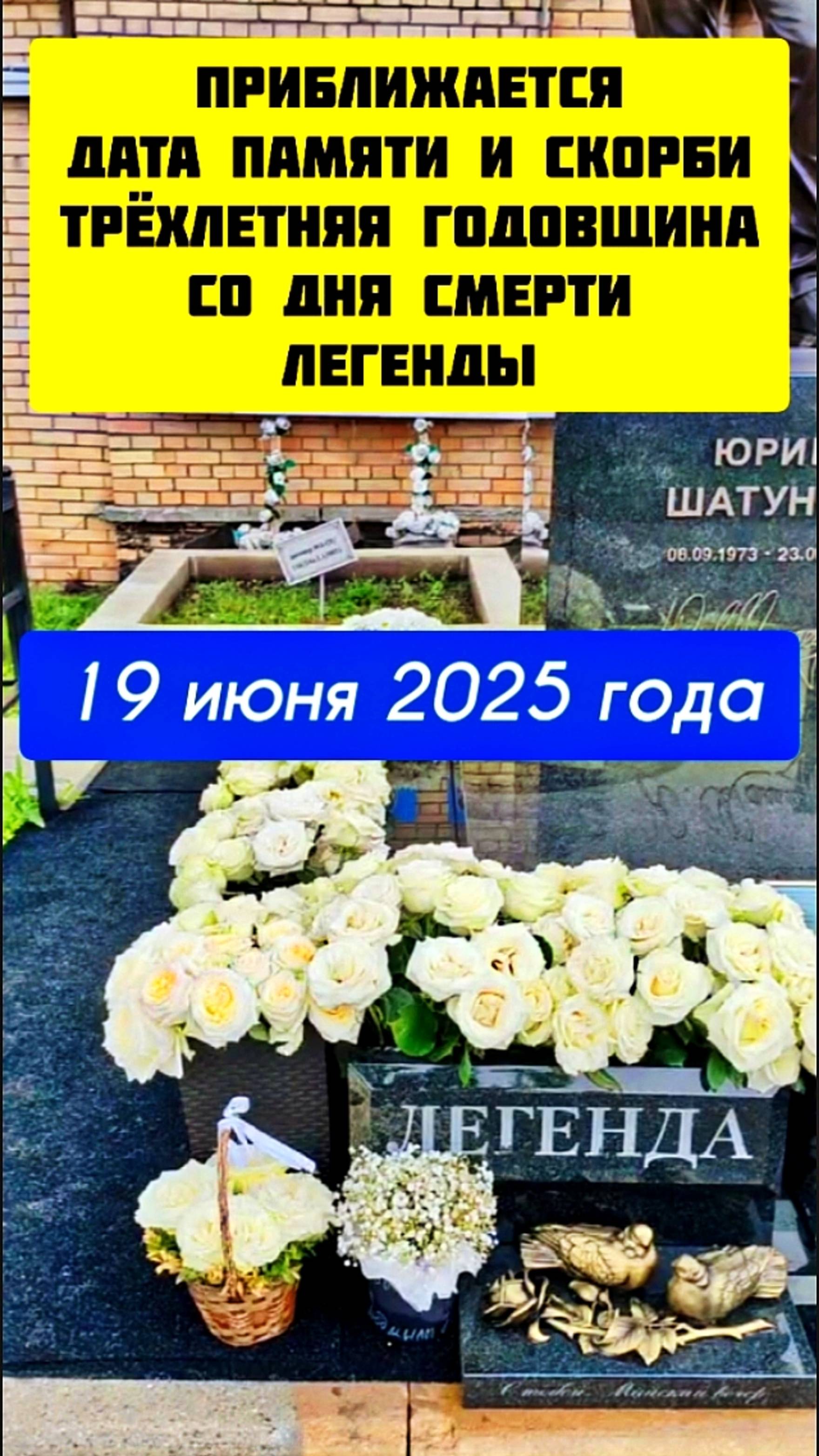 в ожидании скорбной даты: могила Юрия Шатунова на Троекуровском кладбище Москвы