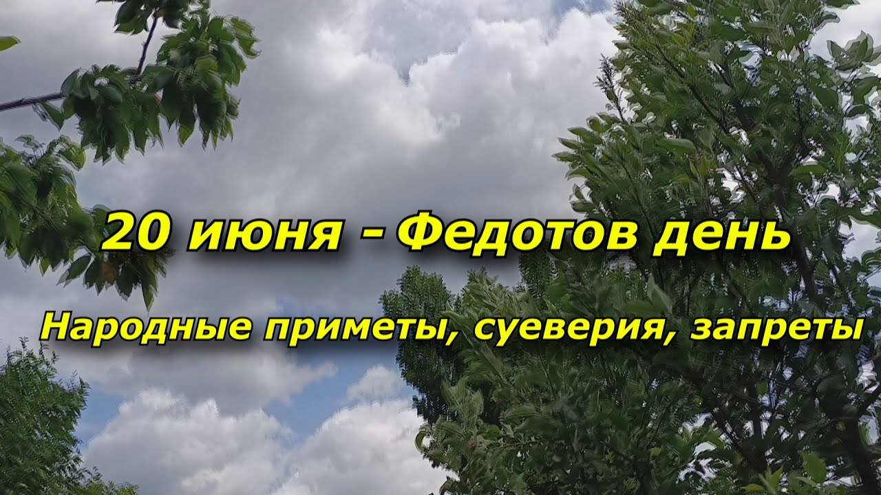 20 июня   Федотов день  Народные приметы, суеверия, запреты