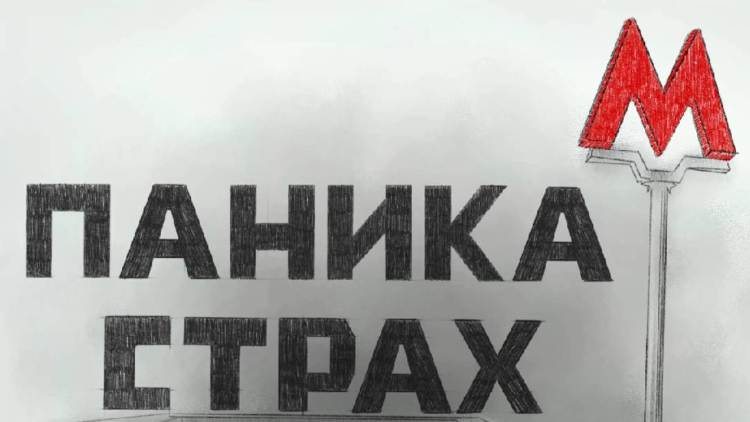 Происшествия в Московском метро