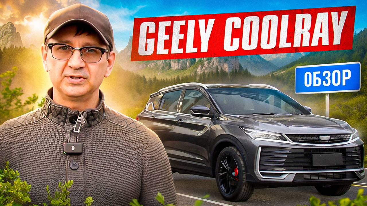 Geely Coolray | Обзор от Биг Чайна