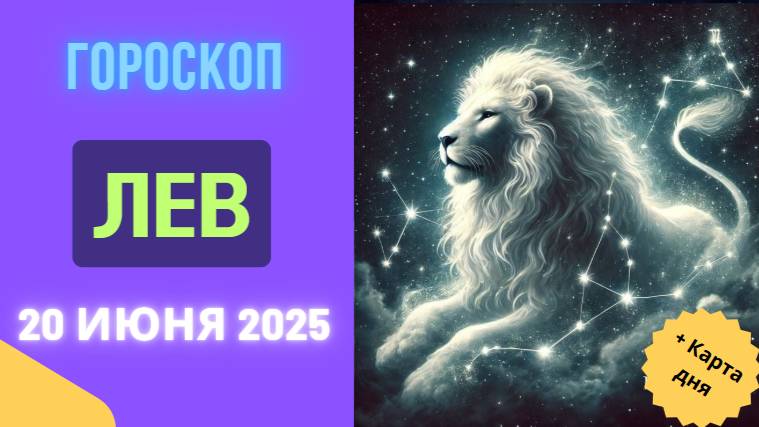 ♌ ГОРСКОП НА СЕГОДНЯ 20 ИЮНЯ: ЛЕВ — УСПЕХ НЕ ЗА ГОРАМИ!