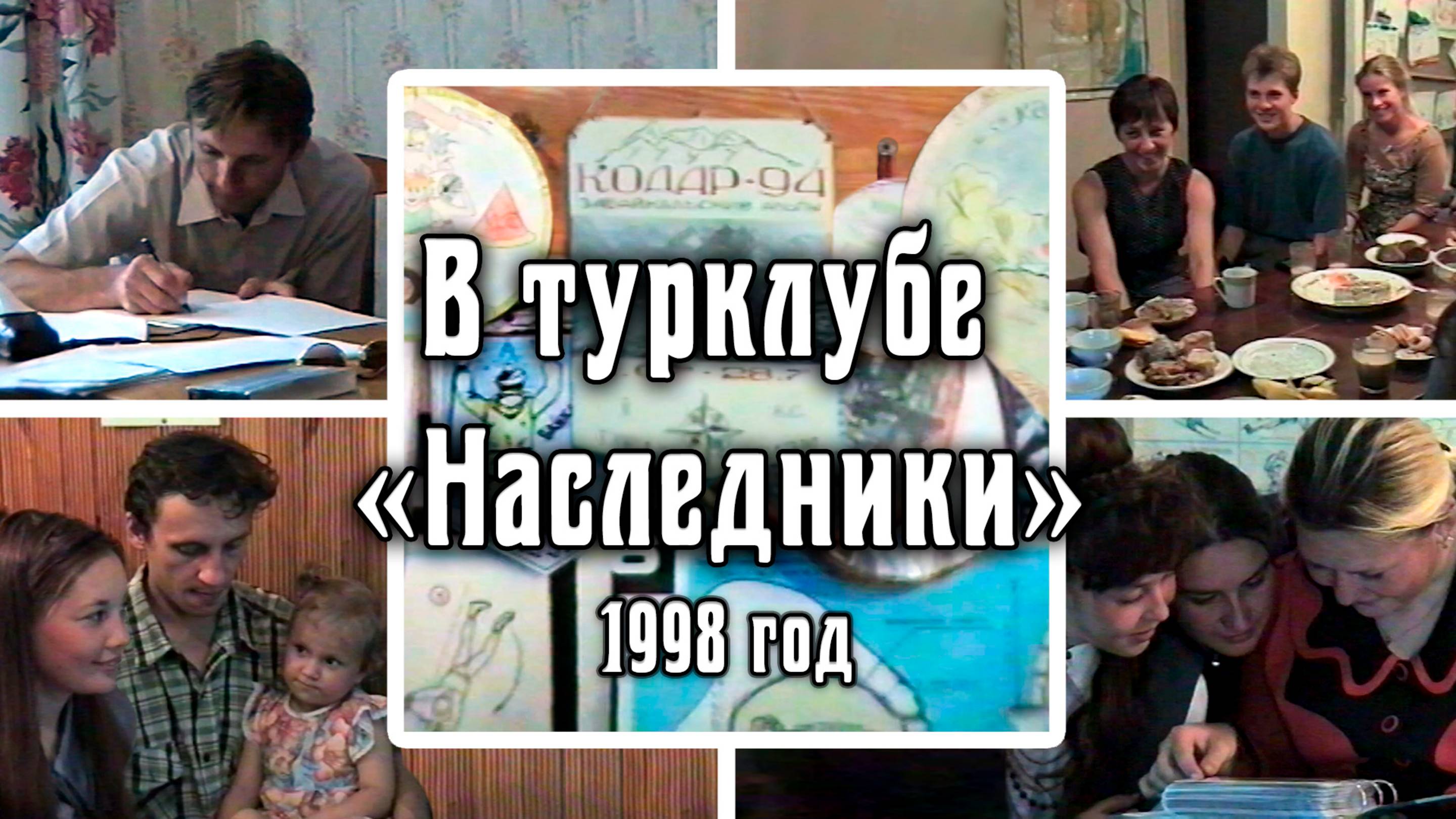 1998 В турклубе «Наследники» | Город Шелехов