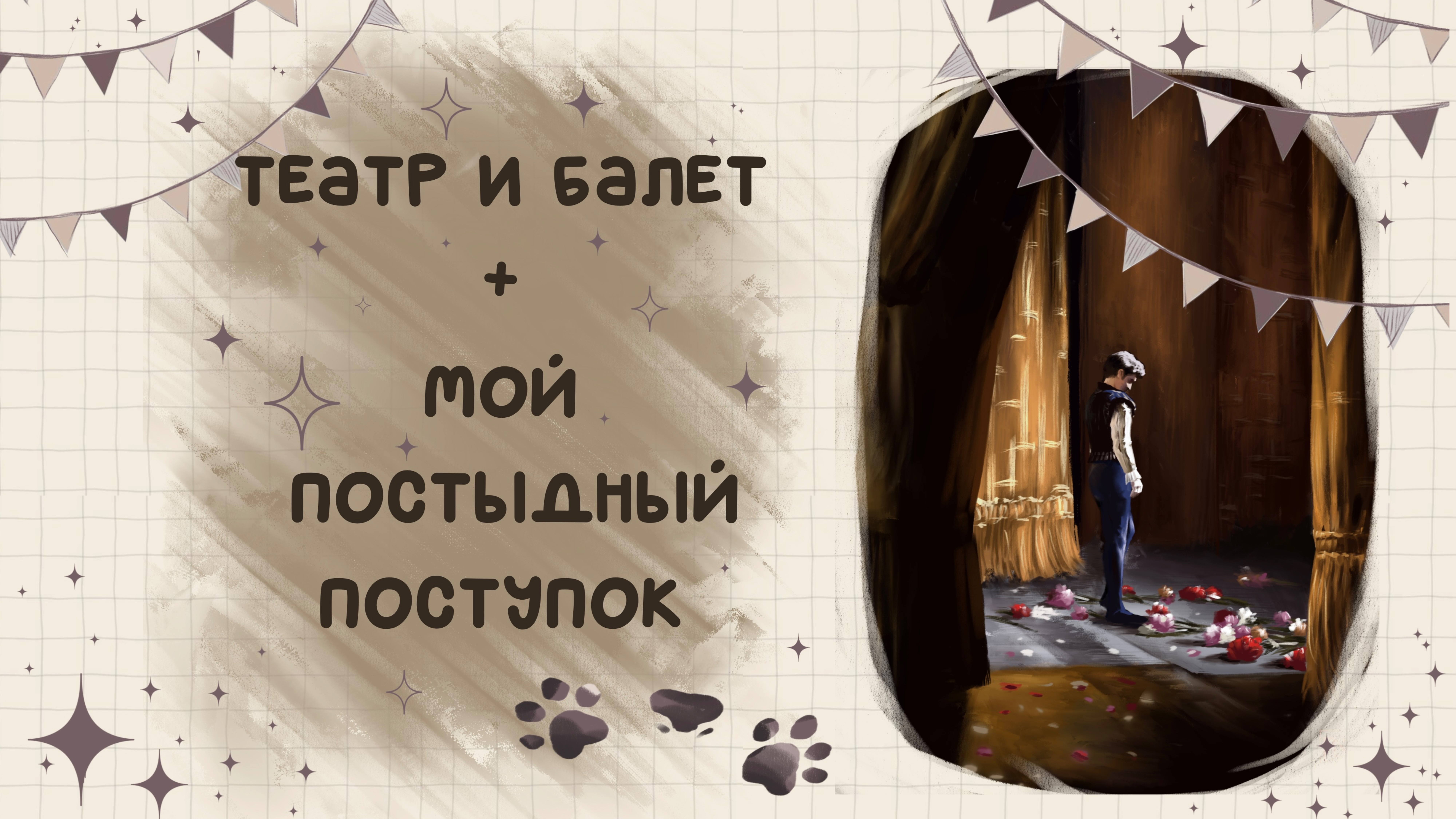 ТЕАТР И БАЛЕТ + мой постыдный поступок