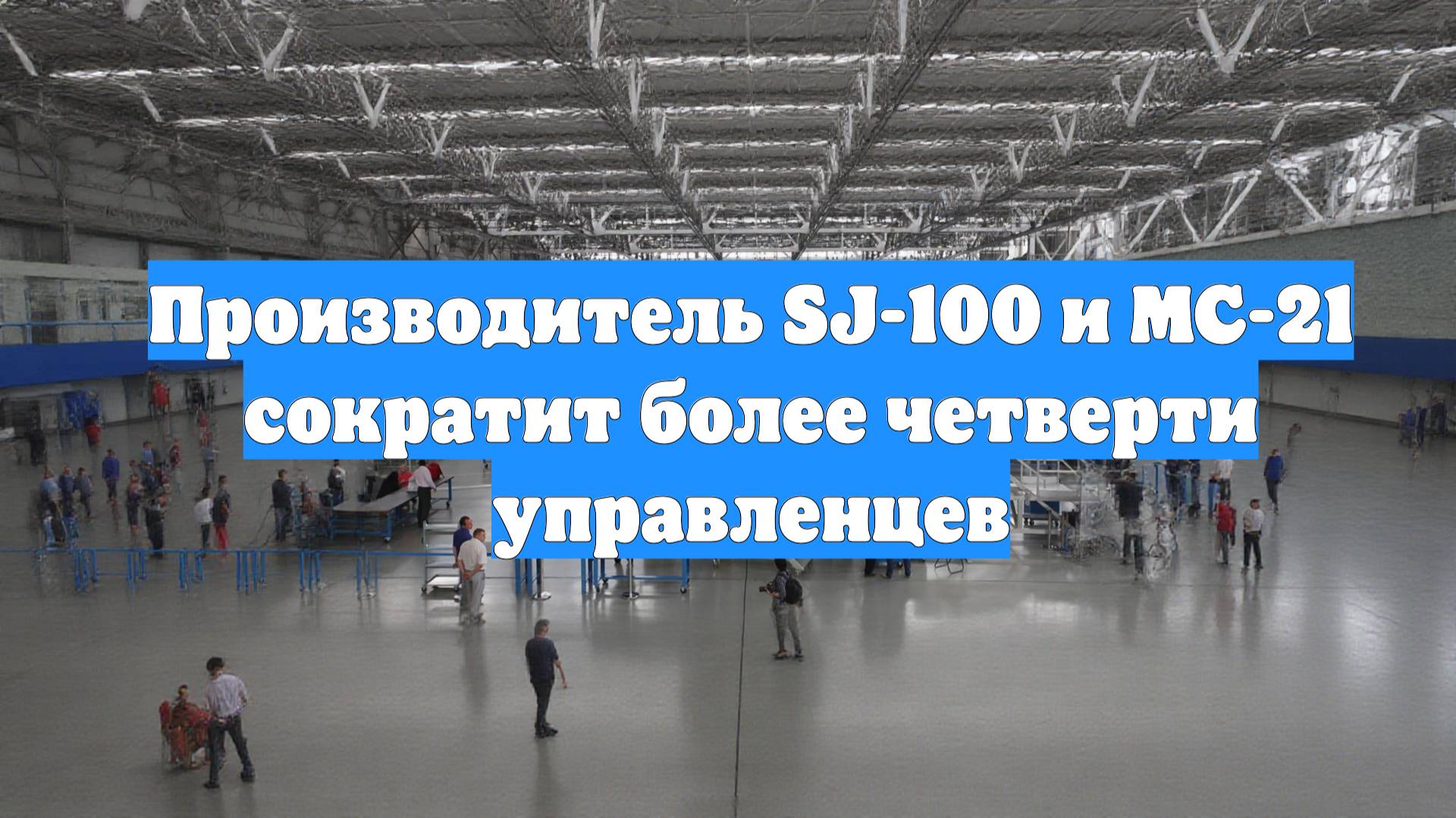 Производитель SJ-100 и МС-21 сократит более четверти управленцев