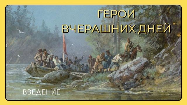 Герои вчерашних дней вступление