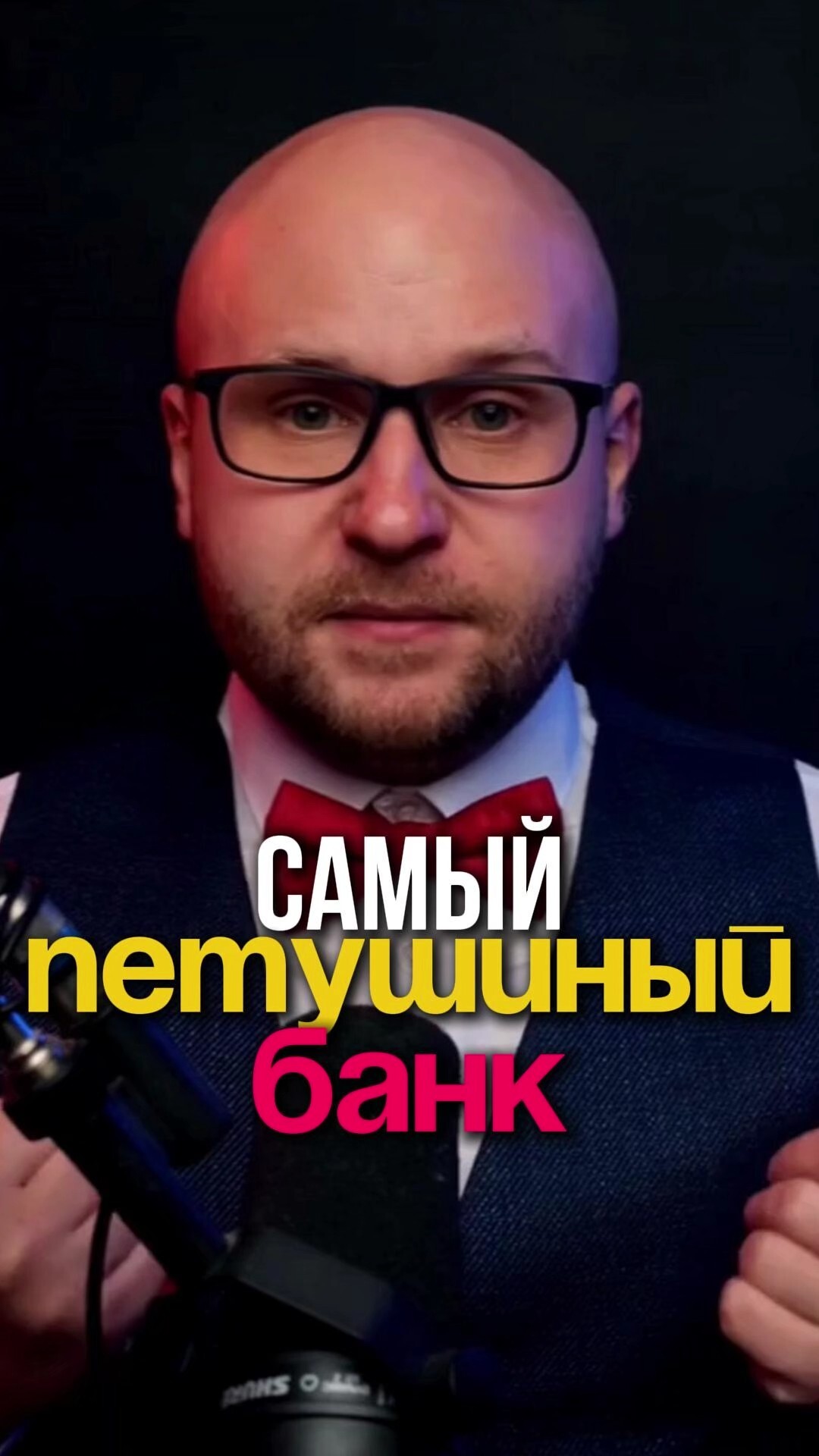 Самый петушиный банк