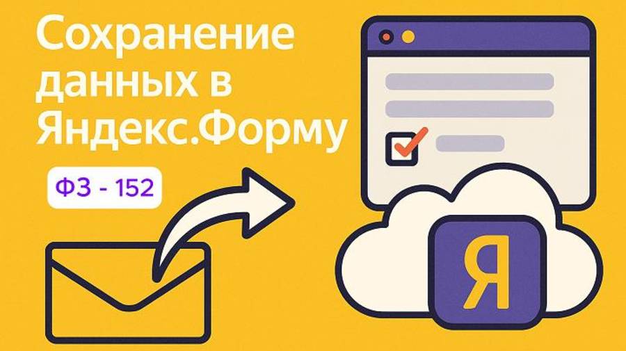 Обработка персональных данных по ФЗ-152 с использованием Яндекс-таблиц.