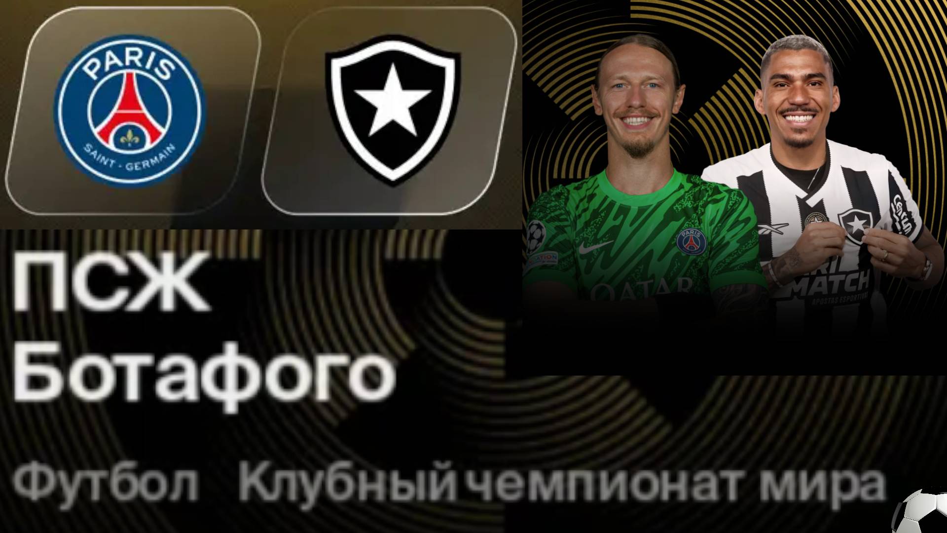 ПСЖ - Ботафого. Клубный чемпионат мира 2025. Групповой этап.