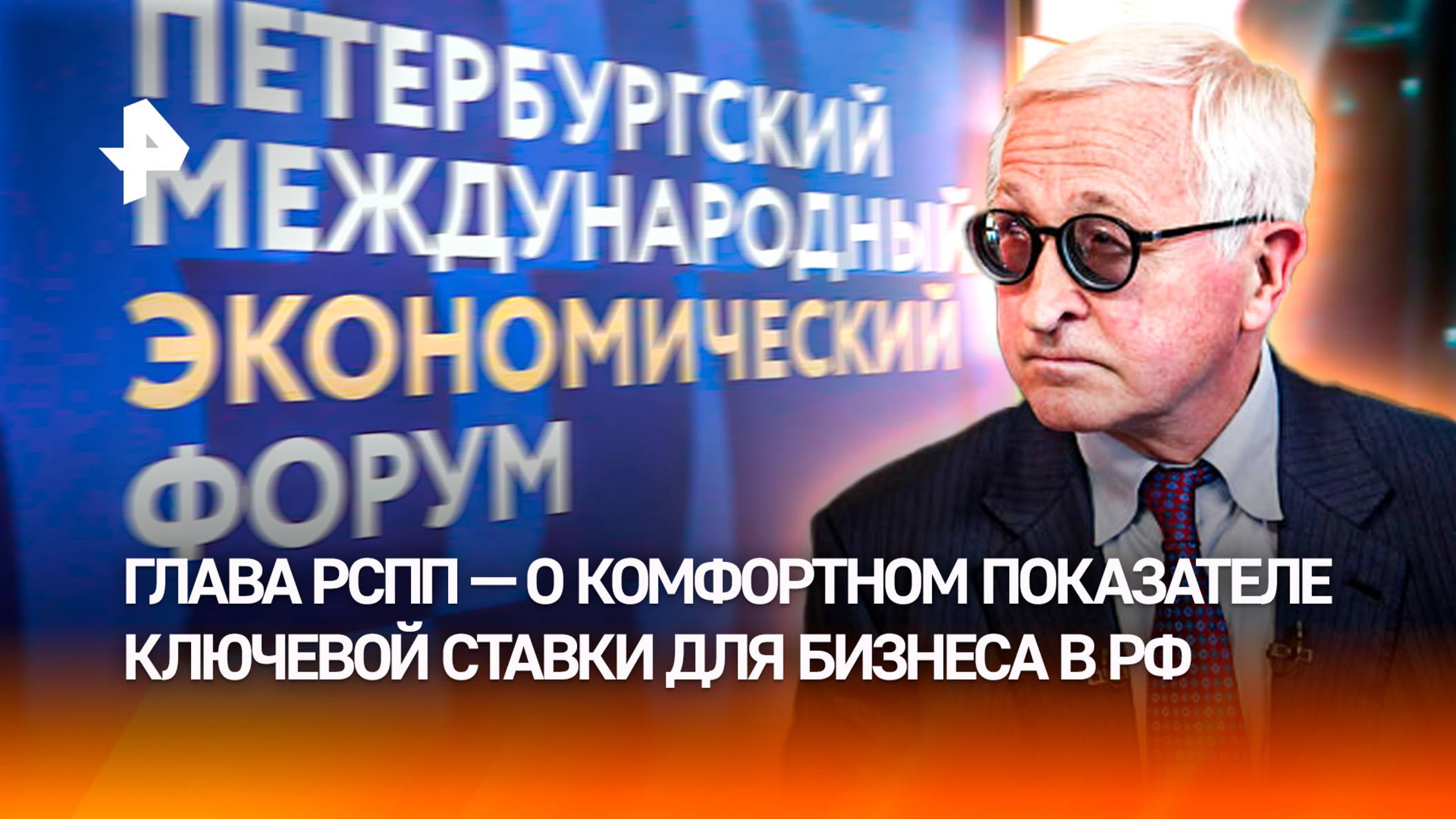 Глава РСПП Шохин назвал комфортную для бизнеса ключевую ставку
