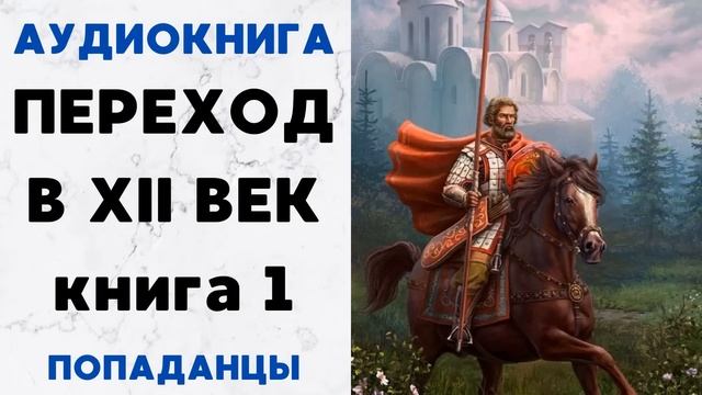 АУДИОКНИГА ПЕРЕХОД В XII ВЕК ПОПАДАНЦЫ СЛУШАТЬ