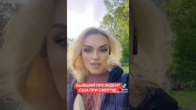 Бывший президент США при смерти