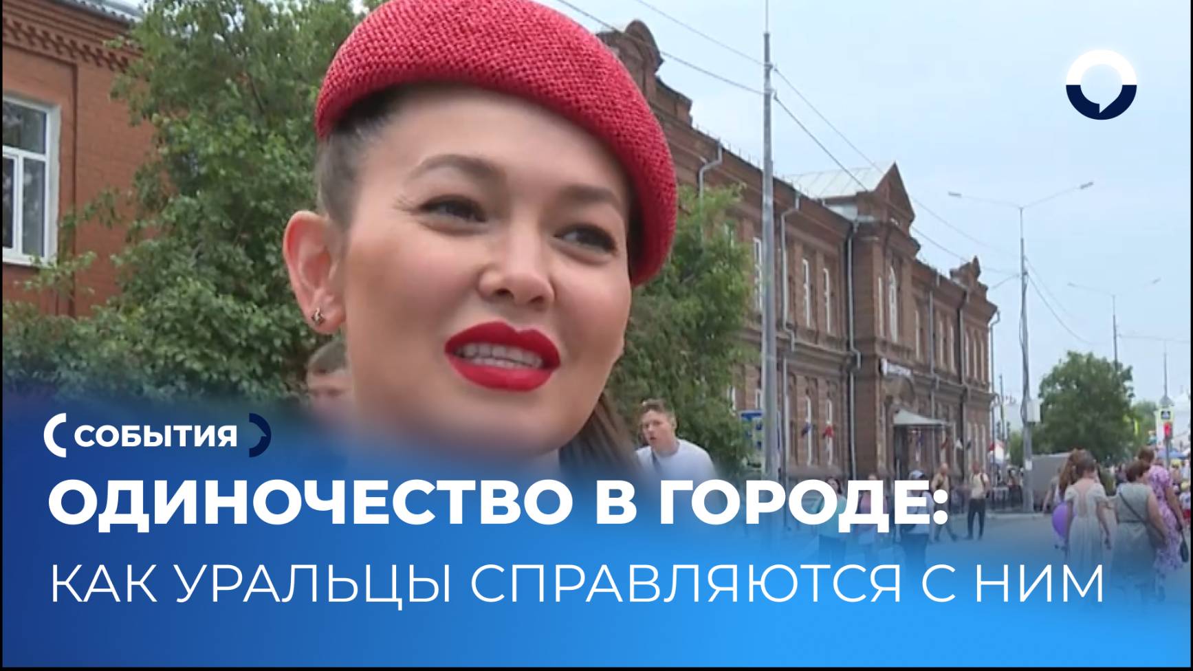 Уральцы о том, как преодолевают одиночество