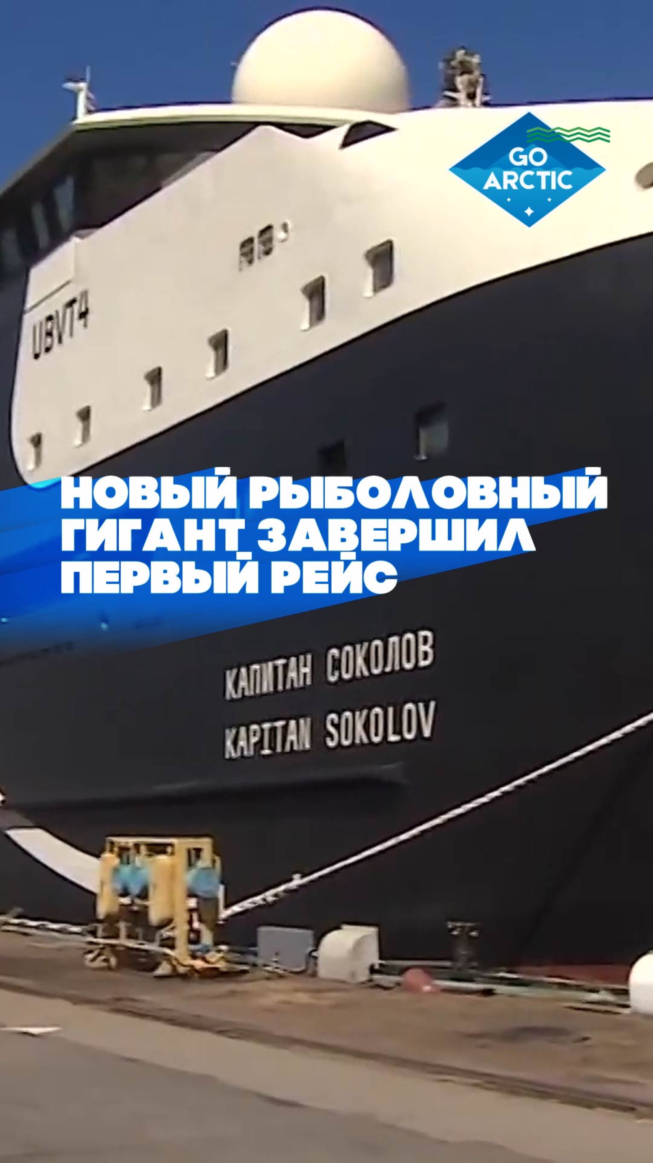 Судно «Капитан Соколов» завершило свой первый рейс, привезя в Мурманск 265 тонн мороженой рыбы!