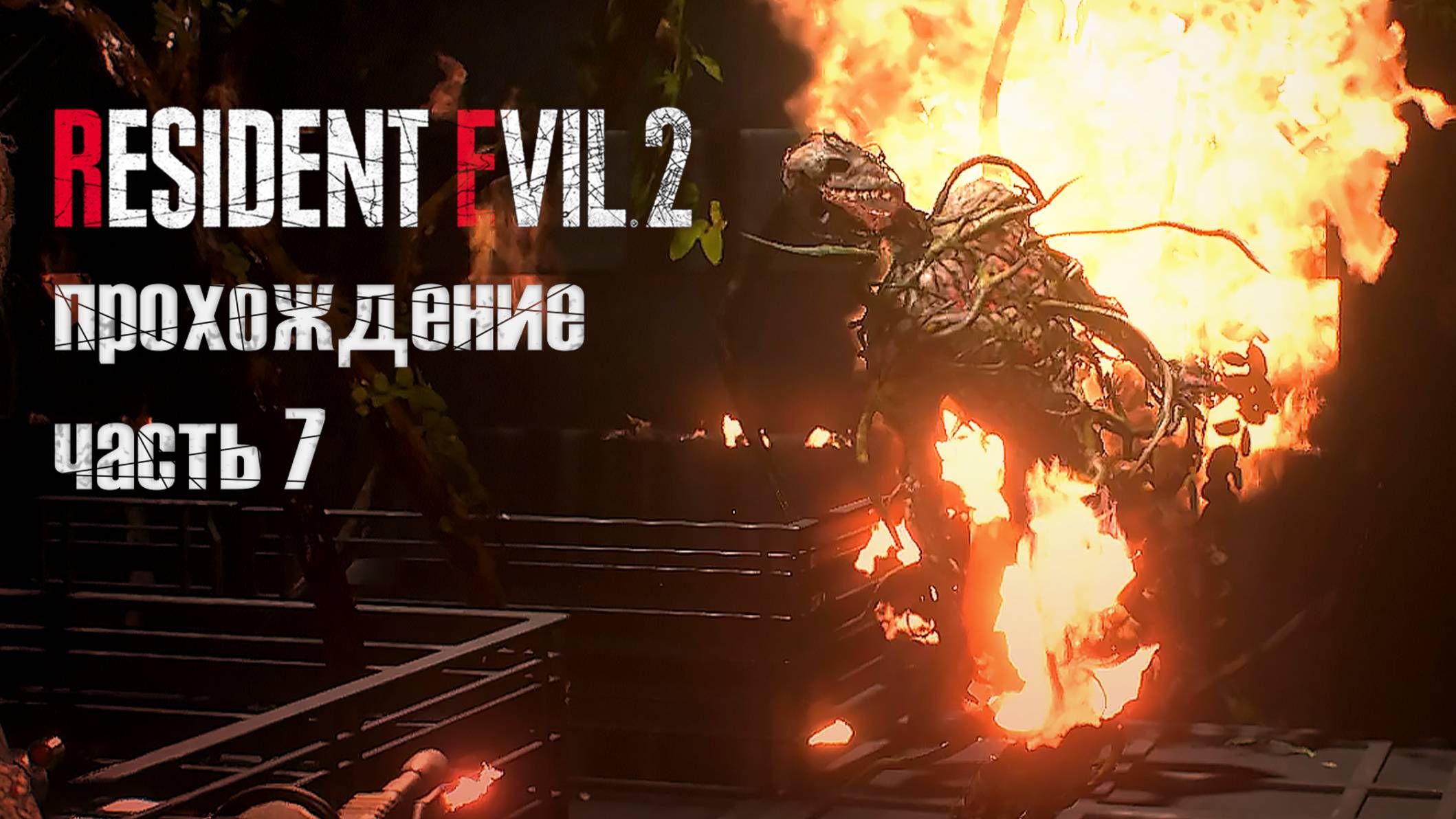 Опять Тиран / Resident Evil 2 Remake / 7 часть — 1 прохождение 101%