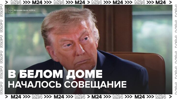 В Белом доме началось совещание по конфликту Израиля и Ирана - Москва 24