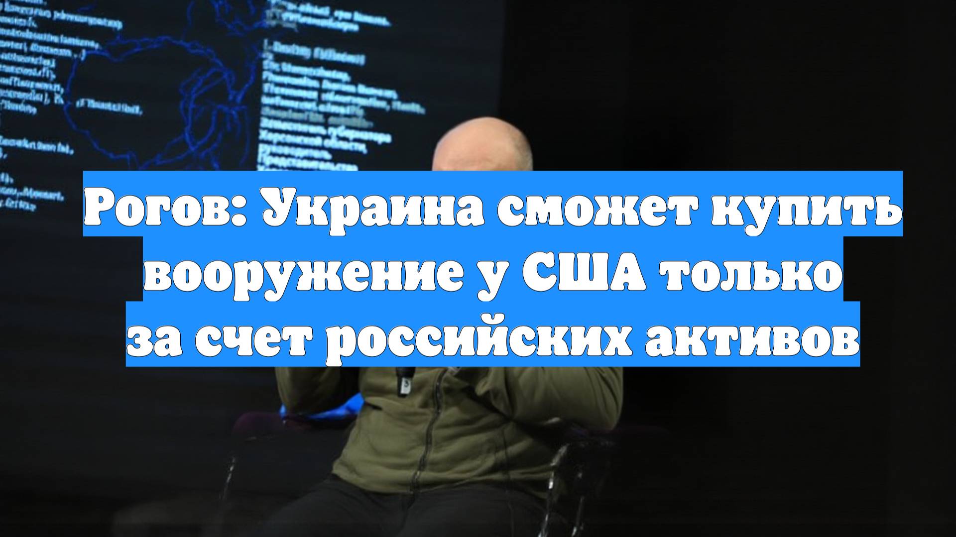 Рогов: Украина сможет купить вооружение у США только за счет российских активов