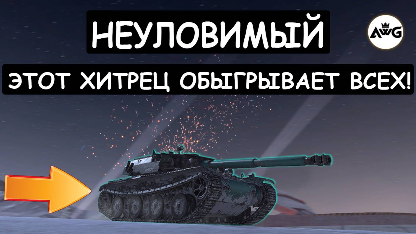 ПРОТИВНИКИ ЯВНО ТАКОГО НЕ ОЖИДАЛИ! ХИТРЫЙ СТвод ОБОШЕЛ врагов СЗАДИ! B-C Bourrasque Tanks blitz