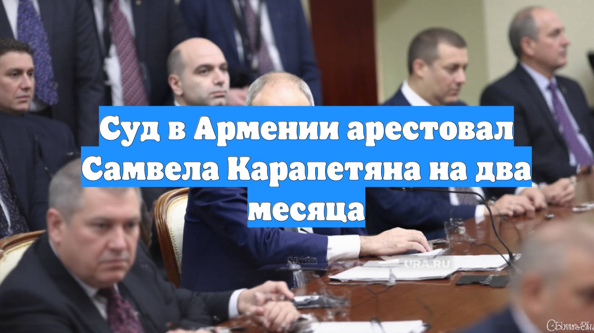 Суд в Армении арестовал Самвела Карапетяна на два месяца