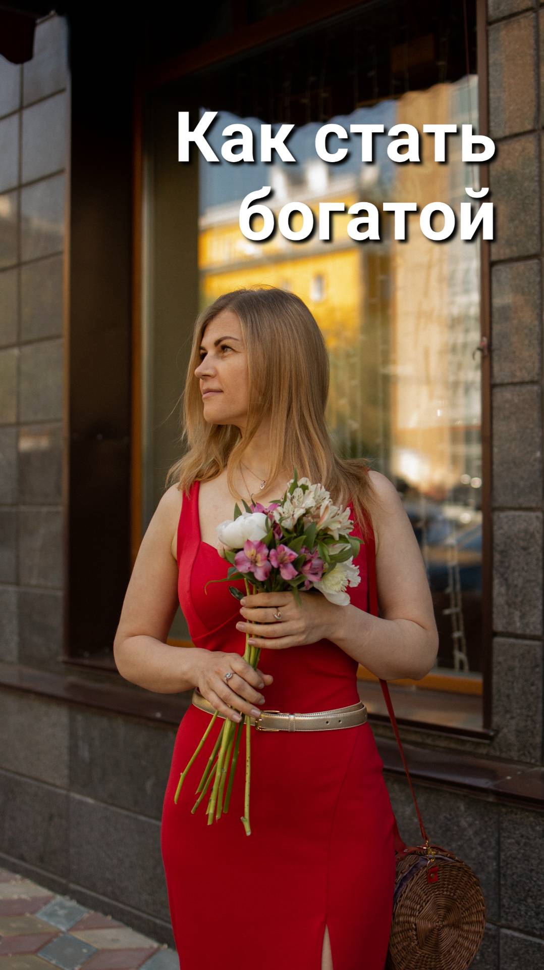 Как стать богатой