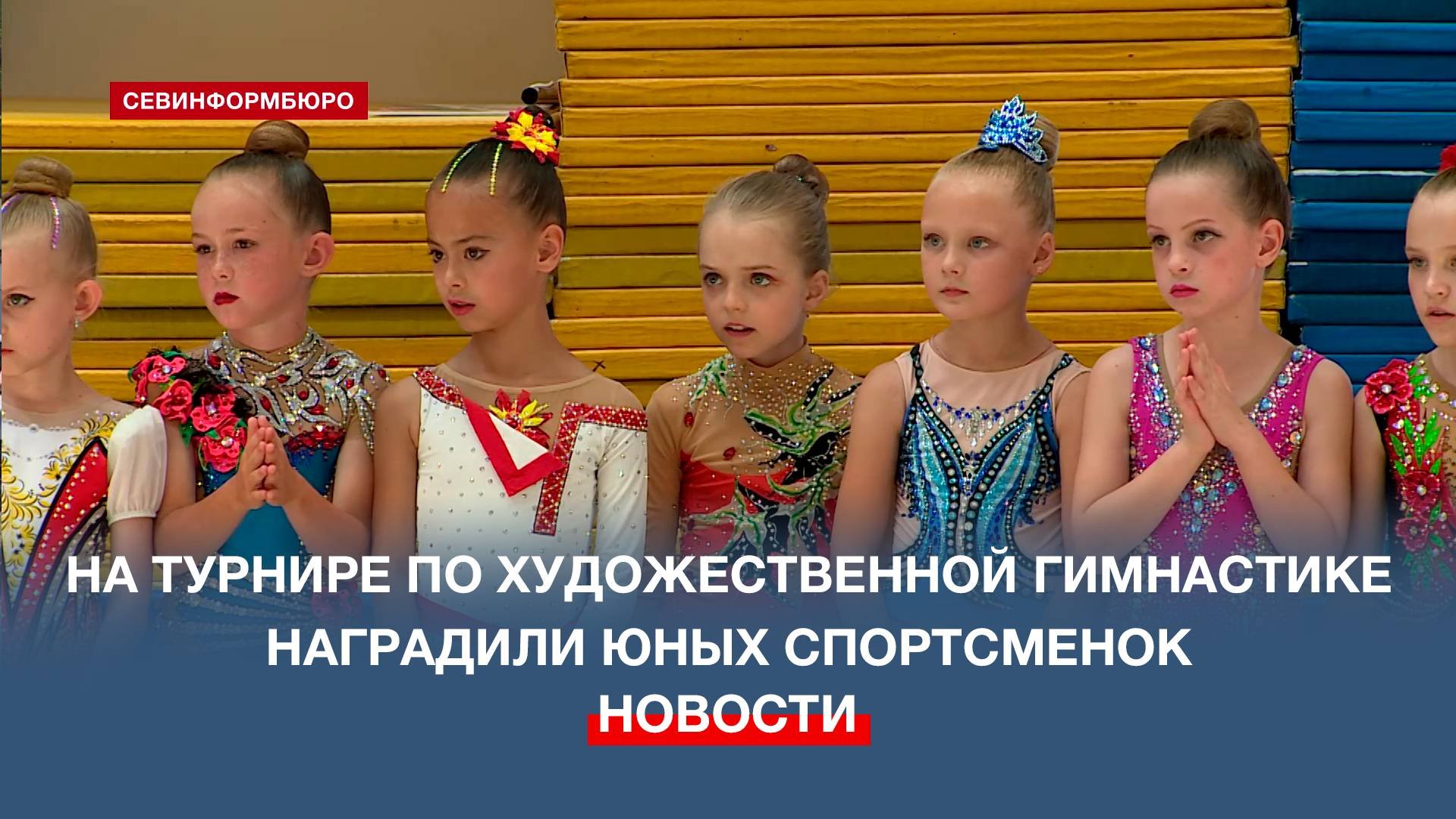 На турнире по художественной гимнастике «Севастопольский вальс» наградили юных спортсменок