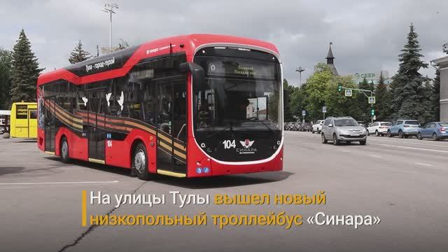 Новый троллейбус «Синара» в Туле