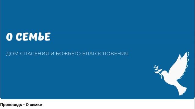 О семье