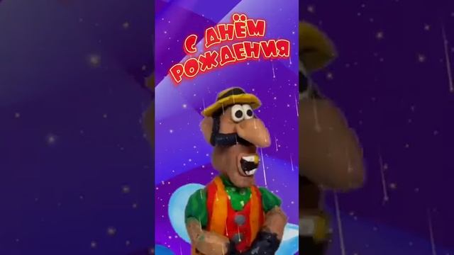 Прикольное поздравление с Днём рождения